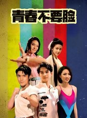 青春不要脸-粤语版