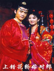 上错花轿嫁对郎