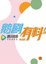 鹅剧有料采访合集