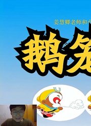 《西游记》78下：比丘国鹅笼小孩的隐喻