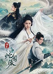 浮生之白蛇前缘