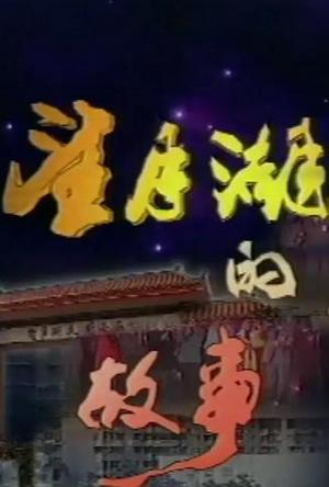 望月湖的故事