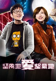 坚离地爱坚离地（粤语）