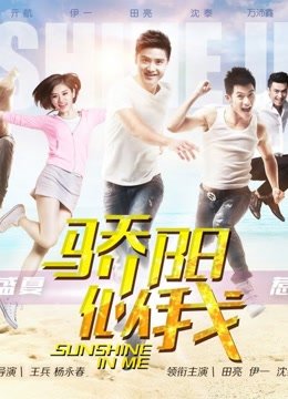 骄阳似我