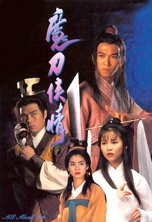 魔刀侠情（速享版）