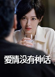 林展翘·爱情没有神话追剧通专属花絮