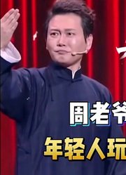 周老爷子突然性情大变，年轻人玩什么他玩什么