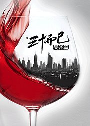 三十而已·曼谷篇[普通话版]