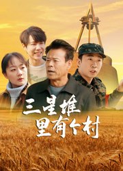 三星堆里有个村