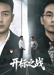 开标之战