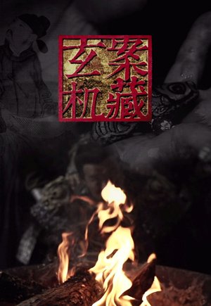 案藏玄机