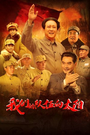 我们的队伍向太阳