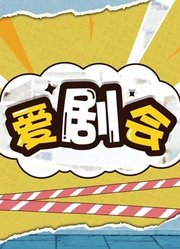 爱剧会