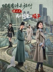 跟着唐诗去旅行第1季我和诗圣做搭子