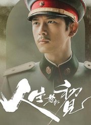人生若如初见导视-热剧