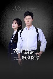 大小姐的贴身保镖