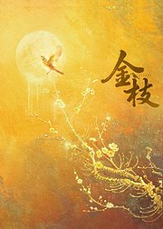 金枝