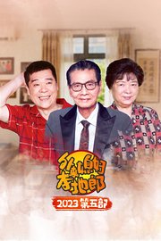 外来媳妇本地郎2023第五部