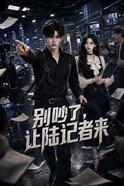 别吵了，让陆记者来