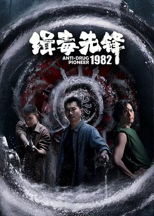 缉毒先锋1982