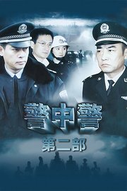 警中警第二部