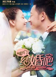 咱们结婚吧