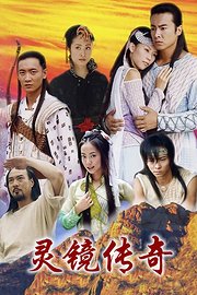 灵镜传奇