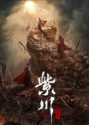 紫川之光明王