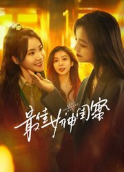 最佳女神闺蜜