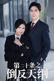 第二十条之倒反天纲