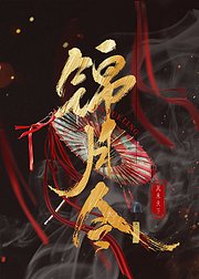 锦月令