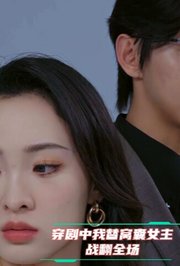穿剧中，我替窝囊女主战翻全场