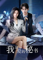我亲爱的秘书