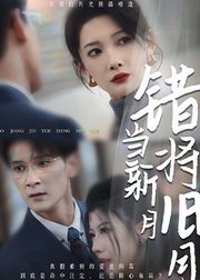 错将旧月当新月