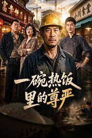 一碗热饭里的尊严