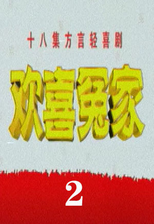 欢喜冤家2