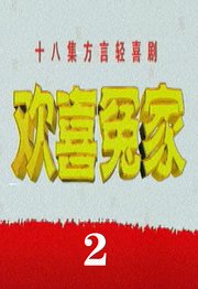 欢喜冤家2