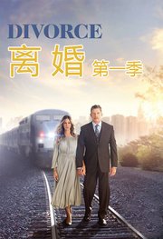 离婚第1季