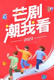 2023芒剧潮我看