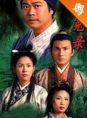 洗冤录第一部-粤语版