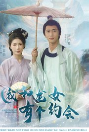 我和龙女有个约会