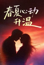 春夏心动升温