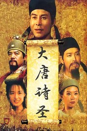 大唐诗圣