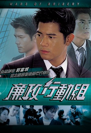 廉政行动组（粤语）