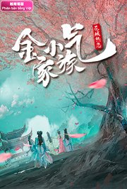 金小气家族：花城热恋越南语版