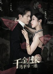 千金归来马甲掉一地