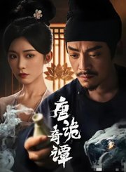 唐诡奇谭导视-热剧