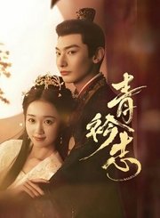 青衿志导视-热剧