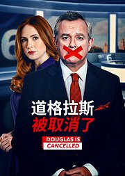 道格拉斯被取消了