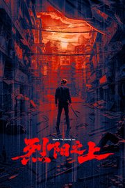 烈阳之上